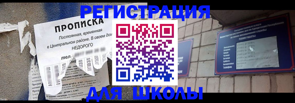 прописка для школы в Нововоронеже